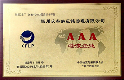 AAA物流企业